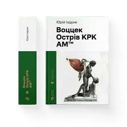 Воццек - Юрій Іздрик - мініатюра 2