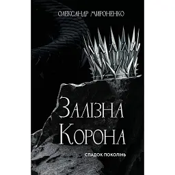 Залізна корона. Спадок поколінь. Книга 1 - Олександр Мироненко