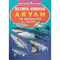 Велика книжка. Акули - Олег Зав'язкин