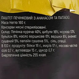 Паштет ананас+папайя RON 160 г - мініатюра 5