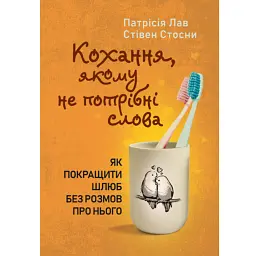 Кохання, якому не потрібні слова. Як покращити шлюб без розмов про нього - Патрісія Лав