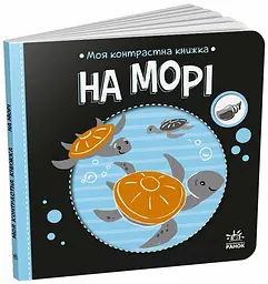 Моя контрастна книжка На морі Українська