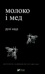 Молоко и мед - Рупи Каур | Vivat, книга на украинском, новая, твердая