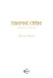 Північне сяйво. Долина тролів - мініатюра 3