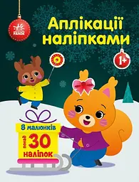 Аплікації наліпками: Білченя (українською)