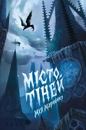 Місто Тіней