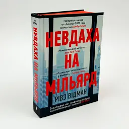 Невдаха на мільярд Рівз Відеман Артбукс, книга українською, нова, тверда - мініатюра 1