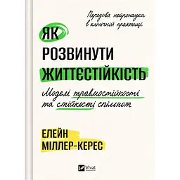 Як розвинути життєстійкість. Моделі травмостійкості - Наталія Рудзинська