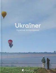 Ukraїner. Країна зсередини