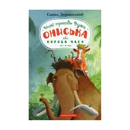 Книга Новi пригоди Вужа Ониська, або Корова часу - Сашко Дерманський А-ба-ба-га-ла-ма-га (9786175852583)