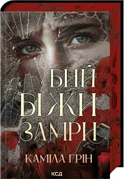 Бий. Біжи. Замри - Каміла Грін - мініатюра 2