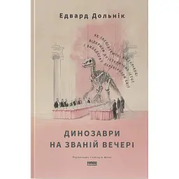 Динозаври на званій вечері. Як ексцентричні вікторіанці відкрили доісторичних істот і випадково перевернули світ - Едвард Дольнік - мініатюра 1