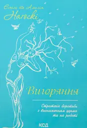 Вигоряння. Стратегія боротьби з виснаженням удома та на роботі — Емілі Наґоскі | Клуб Сімейного Дозвілля, книга українською, нова - мініатюра 1