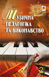 Музична педагогіка та виконавство. Випуск 2
