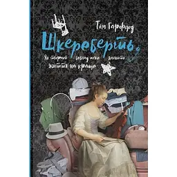 Шкереберть. Як творчий безлад може змінити життя на краще - Тім Гарфорд