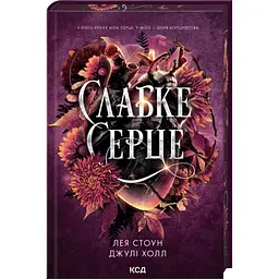 Слабке серце - Лея Стоун | Клуб Сімейного Дозвілля, книга українською, нова, тверда