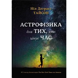 Астрофізика для тих, хто цінує час - Ніл Деграсс Тайсон