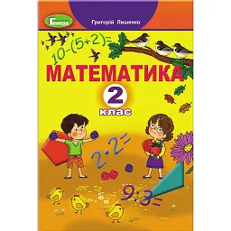 Математика 2 клас - Григорій Лишенко