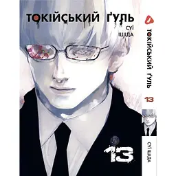 Манга Yohoho Print Токійський гуль Tokyo Ghoul Том 13 українською мовою YP TG 13