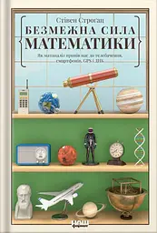Безмежна сила математики. Як завдяки матаналізу винайшли смартфони, телебачення і GPS