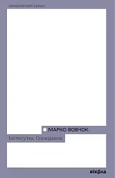 Інститутка. Оповідання