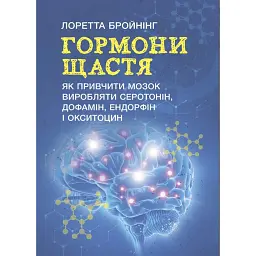 Гормони щастя. Як привчити мозок виробляти серотонін, дофамін, ендорфін іокситоцин - Лоретта Граціано Бройнінг