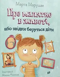 Про малятко в животі, або звідки беруться діти