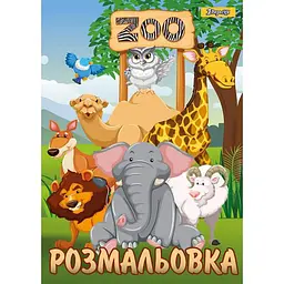Розмальовка А4 1 Вересня "Zoo"