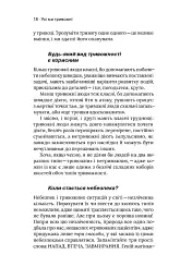 Стіни в моїй голові. Жити з тривожністю і депресією - Володимир Станчишин - мініатюра 11