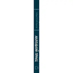 Книга Маленький принц - Антуан де Сент-Екзюпері BookChef (9786175483008) - мініатюра 4