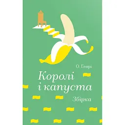 Королі і капуста - О. Генрі
