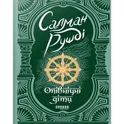 Опівнічні діти - Салман Рушді