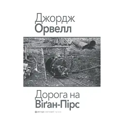 Дорога на Віґан-Пірс - Джордж Орвелл