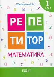 Репетитор. Математика. 1 клас