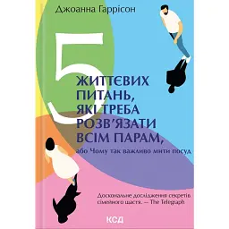 5 життєвих питань, які треба розв'язати всім парам - Джоанна Гаррісон