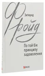 По той бік принципу задоволення — Зиґмунд Фройд | Фоліо, книга українською, нова, тверда
