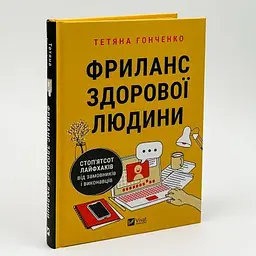 Фриланс здорової людини — Гонченко Тетяна | Vivat, книга українською, нова, тверда