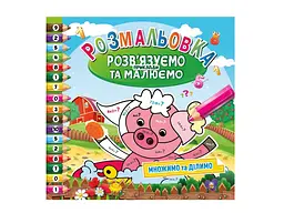 Розфарбовка Апельсин "Розв'язуємо приклади та малюємо" 8арк - мініатюра 4