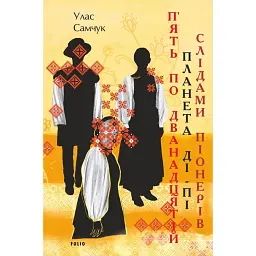 П’ять по дванадцятій. Планета Ді-Пі. Слідами піонерів - Улас Самчук