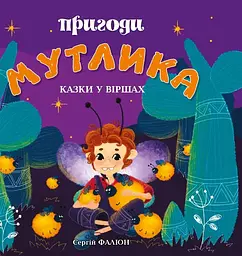 Пригоди Мутлика - Сергій Фаліон