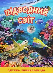 Підводний світ. Дитяча енциклопедія. Жовта