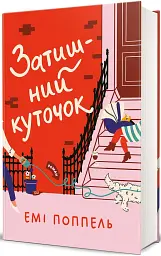 Затишний куточок - мініатюра 2