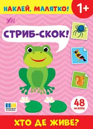 Наклей, малятко! Стриб-скок! Хто де живе?