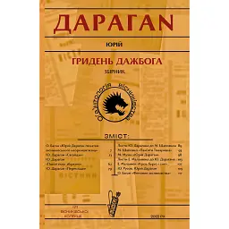 Гридень Дажбога - Юрій Дараган - мініатюра 1