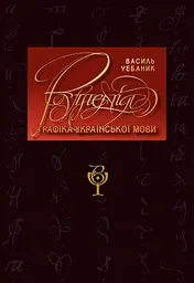 Графіка української мови. Рутенія - Василь Чебаник
