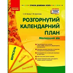 Розгорнутий календарний план. Вересень. Молодший вік. Сучасна дошкільна освіта - Світлана Ванжа