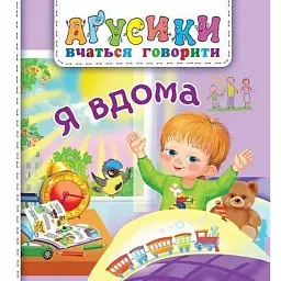 Я вдома - Валентина Рожнів