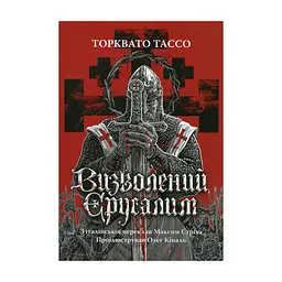 Книга Визволений Єрусалим - Торквато Тассо Астролябія (9786176642930)