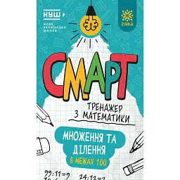 Смарт Тренажер з математики. Множення та дiлення у межах 100 -