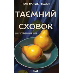 Таємний сховок - Яель ван дер Вуден - мініатюра 1
